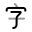 Alphabetchinese icon with twotone rounded style