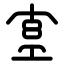 Equipmentweightlifting icon with stroke rounded style